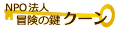 アドベンチャーバケーションネットワーク/ロゴ・冒険の鍵 クーン